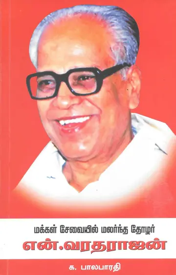 Cover of Makkal Sevaiyil Malarntha Thozhar N.Varadharajan