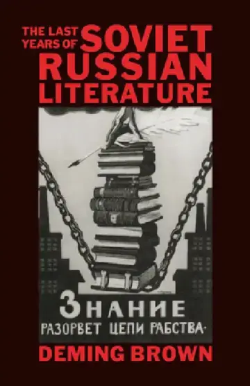 Cover of The Last Years of Soviet Russian Literature