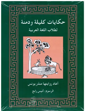 Cover of Tales from Kalila Wa Dimna