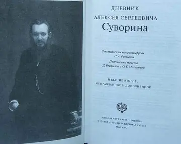 Cover of Dnevnik Alekseia Sergeevicha Suvorina
