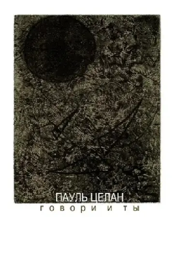 Cover of Speak you, too. Translated by Anna Glazova