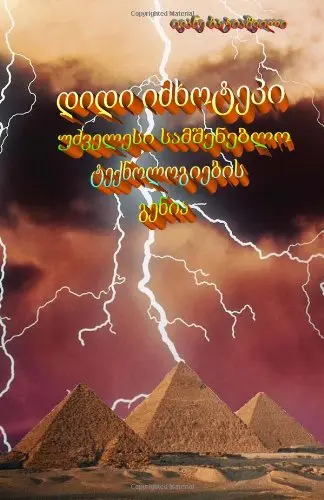 Cover of Great Imhotep Genius of Ancient Building Technologies!