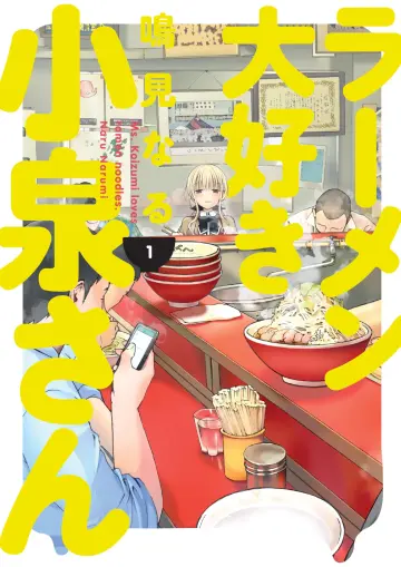Cover of Ms. Koizumi Loves Ramen Noodles Volume 1