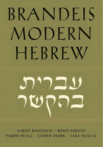 Cover of Brandeis Modern Hebrew, Intermediate to Advanced – Pilot Edition
