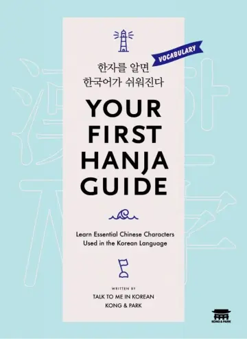 Cover of Your First Hanja Guide