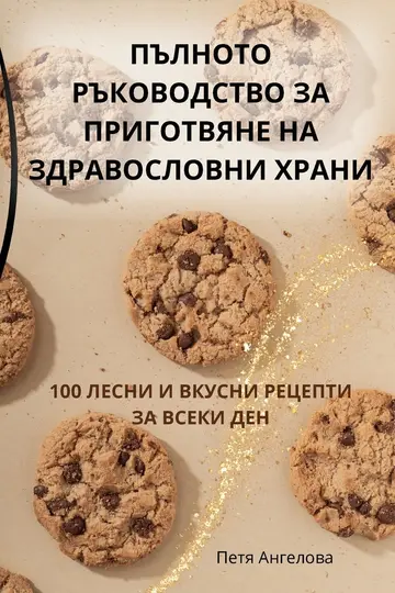 Cover of Пълното Ръководство За Приготвяне На Здра