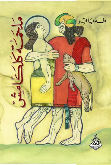 Cover of Epic of Gilgamish