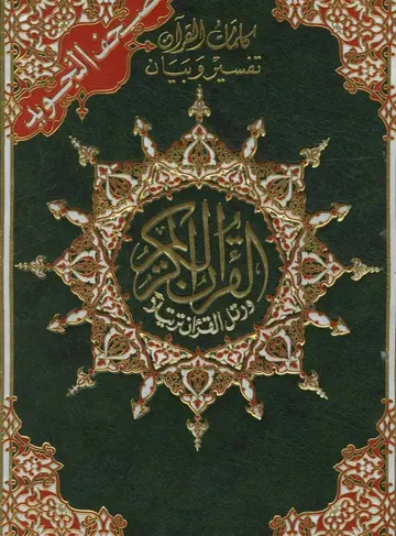 Cover of The Holy Quran with Tajweed