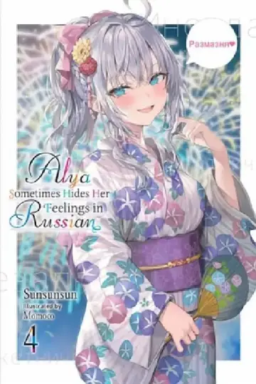 Cover of Alya Sometimes Hides Her Feelings in Russian, Vol. 4