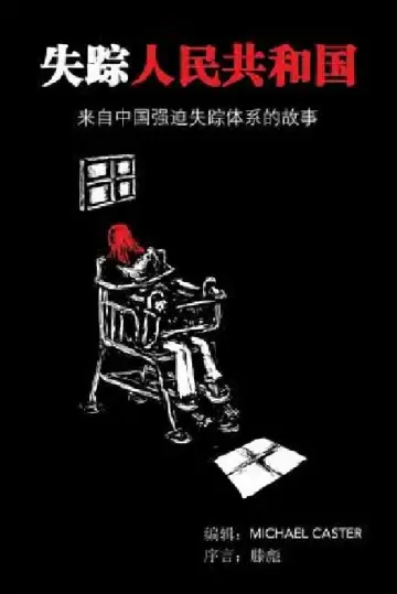 Cover of The People's Republic of the Disappeared (Chinese Edition)