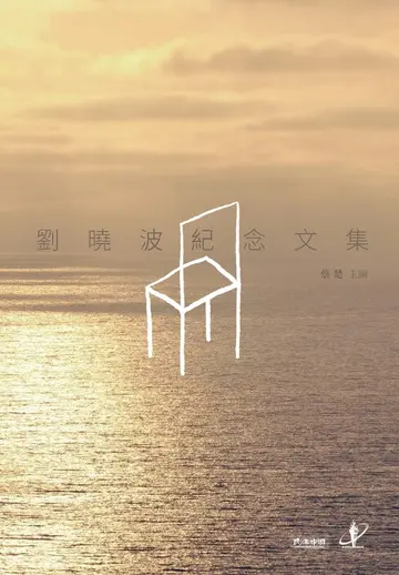 Cover of Collected Writings in Commemoration of Liu Xiaobo