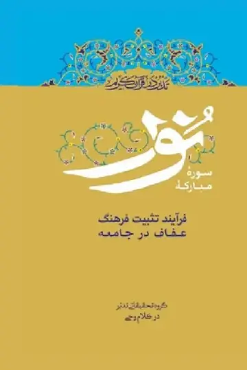 Cover of Contemplate on the Holy Quran, Sura An-Nur