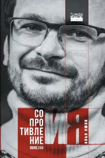 Cover of Сопротивление полезно