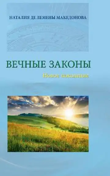 Cover of Vecnyje zakony