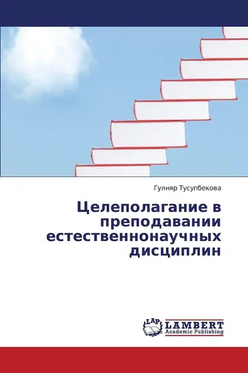 Cover of Tselepolaganie v prepodavanii estestvennonauchnykh distsiplin