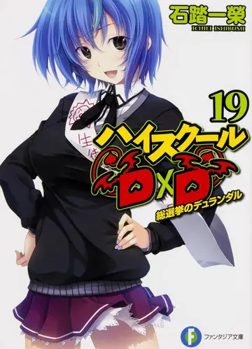 Cover of Hai sukuru di di. 19