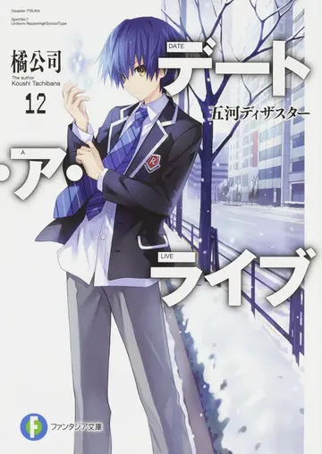Cover of デート・ア・ライブ (12) 五河ディザスター