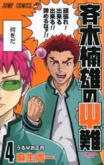 Cover of Saiki Kusuo's Disastrous 04