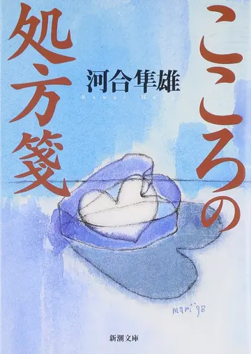 Cover of Prescription of the Heart [In Japanese Language]