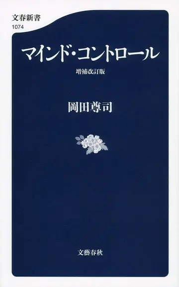 Cover of マインド・コントロール 増補改訂版