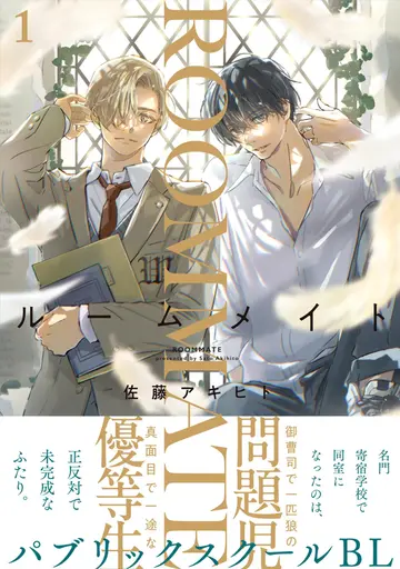 Cover of ルームメイト(1)