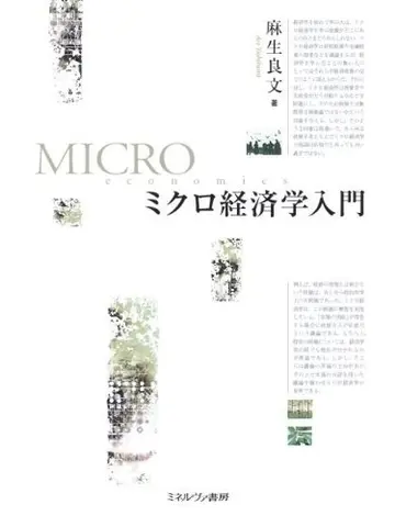 Cover of Mikuro keizaigaku nyumon