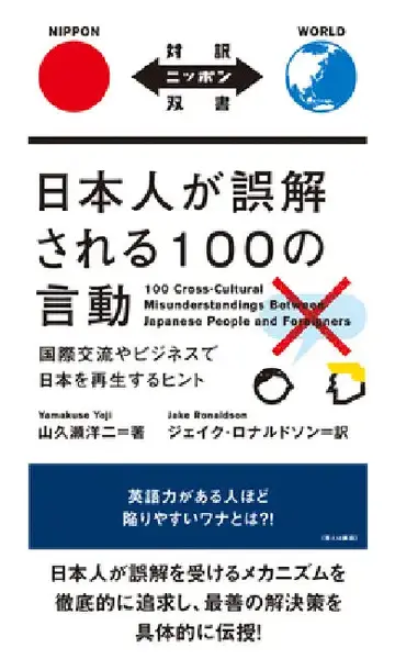 Cover of 100 Cross-Cultural Misunderstandings Between Japanese People and Foreigners