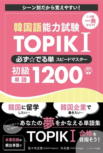 Cover of 韓国語能力試験 Topik I 必ず☆でる単スピードマスター 初級1200