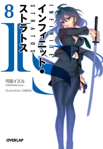 Cover of Aiesu infinitto sutoratosu. 8