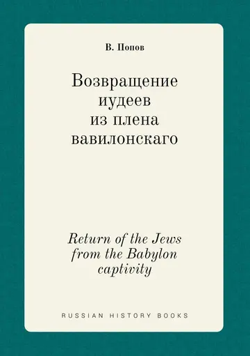 Cover of Return of the Jews from the Babylon captivity