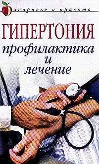 Cover of Gipertoniya. Profilaktika I Lechenie