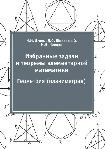 Cover of Избранные задачи и ... м