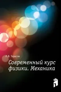 Cover of Sovremennyj Kurs Fiziki. Mehanika