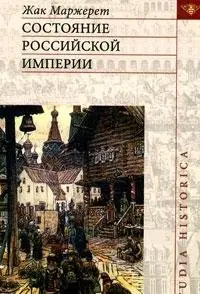 Cover of Sostoyanie Rossijskoj Imperii