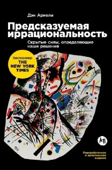 Cover of Предсказуемая иррацион&#