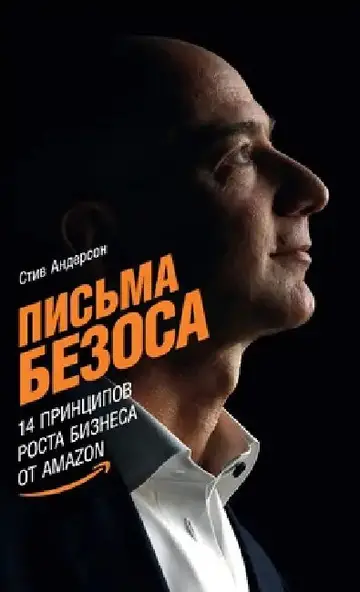 Cover of Письма Безоса