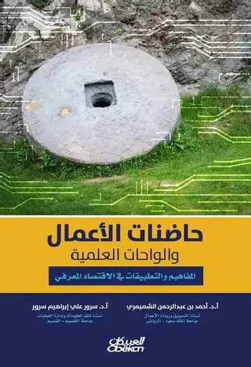 Cover of حاضنات الأعمال والواحات