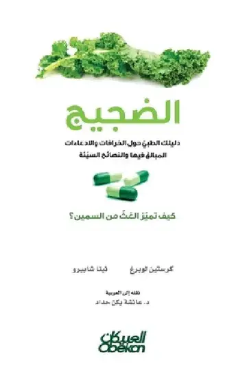 Cover of الضجيج - دليلك الطبي حول ا