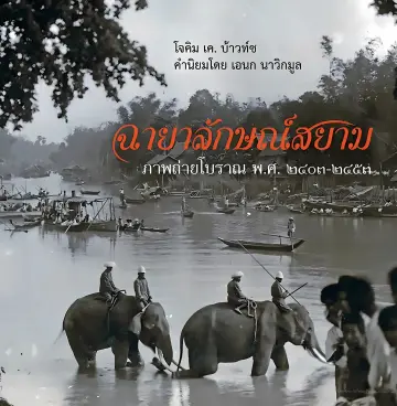 Cover of Unseen Siam