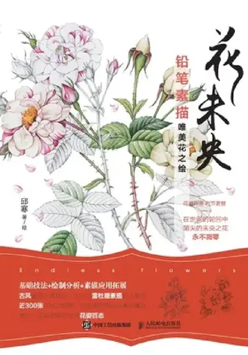 Cover of 花未央 铅笔素描唯美花之绘