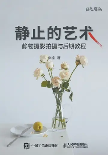 Cover of 静止的艺术--静物摄影拍摄与后期教程