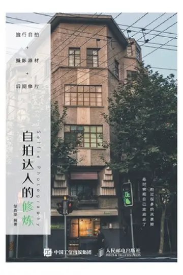 Cover of 旅行自拍+摄影器材+后期修片：自拍达人的