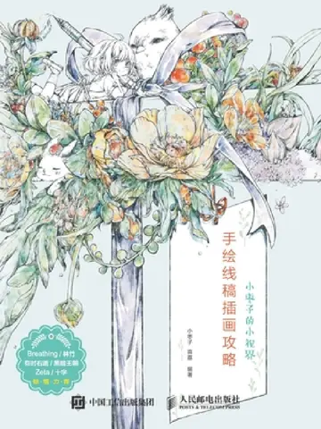 Cover of 小枣子的小视界--手绘线稿插画攻略
