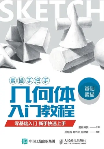 Cover of 素描手把手-几何体入门教程