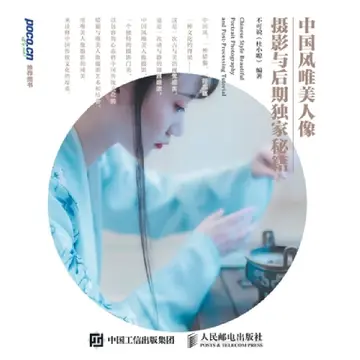 Cover of Exclusive tips for Chinese style and beautiful portrait photography and post production/中国风唯美人像ਆ