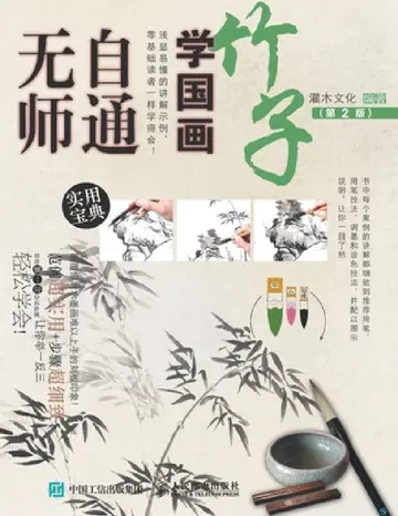Cover of 无师自通学国画：竹子（第2版）