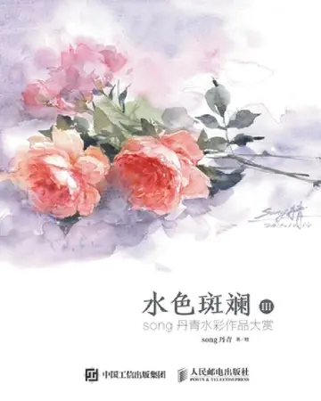Cover of 水色斑斓III:song丹青水彩作品大赏