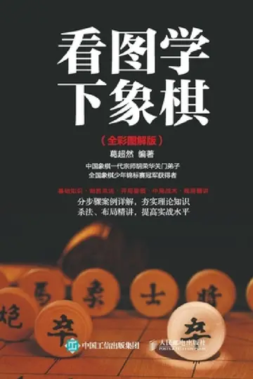 Cover of Learning to Play Chess with Pictures (Full Color Illustrated Edition)/看图学下象棋：全彩图