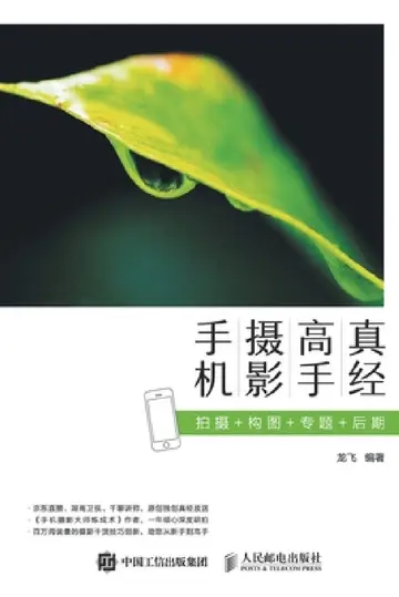 Cover of 手机摄影高手真经：拍摄+构图+专题+后期