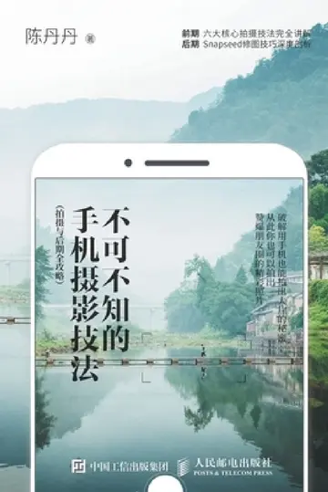 Cover of 不可不知的手机摄影技法(拍摄与后期全ਟ